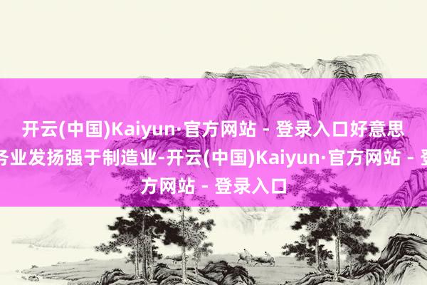 开云(中国)Kaiyun·官方网站 - 登录入口好意思欧英服务业发扬强于制造业-开云(中国)Kaiyun·官方网站 - 登录入口