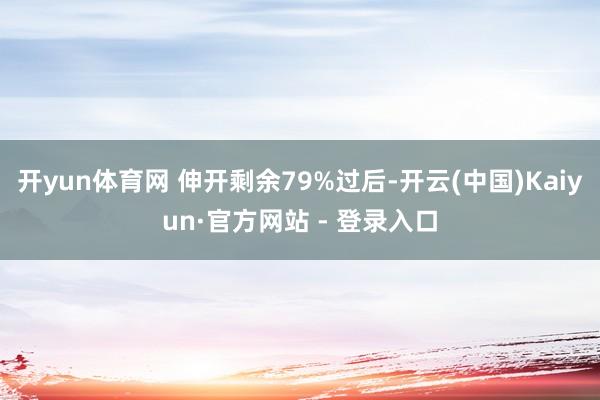 开yun体育网 伸开剩余79%过后-开云(中国)Kaiyun·官方网站 - 登录入口